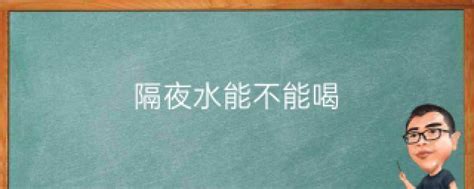 隔夜水定義|為什麼不能喝隔夜水？探究健康風險與科學原因